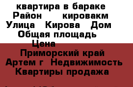 2 квартира в бараке › Район ­ 17 кировакм › Улица ­ Кирова › Дом ­ 1 › Общая площадь ­ 39 › Цена ­ 800 000 - Приморский край, Артем г. Недвижимость » Квартиры продажа   